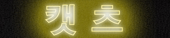 캣츠2.jpg