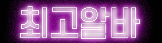 최고알바2.jpg