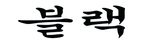 블랙5.jpg
