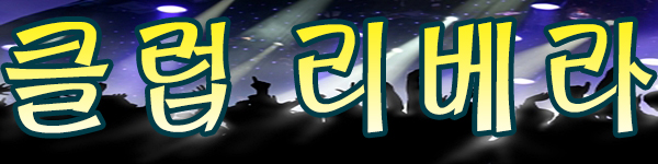 클럽1.jpg