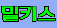 밀키스