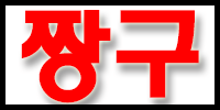 짱구