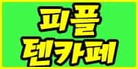 피플/텐카페