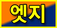 엣지