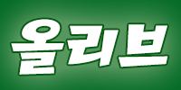 올리브
