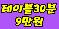 테이블30분9만원