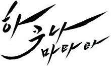 하쿠나마타타