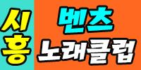 벤츠노래클럽