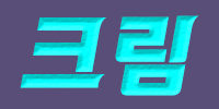 크림