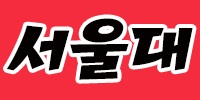 서울대