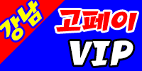 고페이vip강남