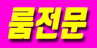 ●룸전문●