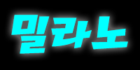 밀라노
