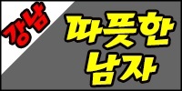따뜻한남자
