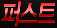 퍼스트
