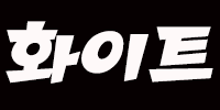 화이트