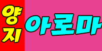 양지아로마