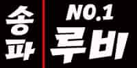 루비