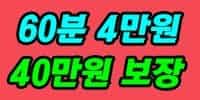 60분4만40만보장