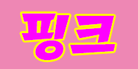 oO핑크Oo