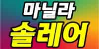 마닐라in솔레어