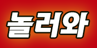 놀러와