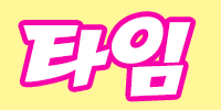 타임
