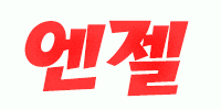 엔젤