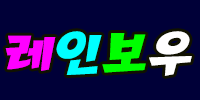 레인보우