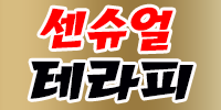 진주 센슈얼 테라피(마시지)