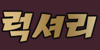 럭셔리