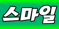 스마일