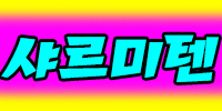 샤르미탠