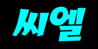 씨엘