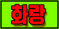 →화랑←