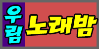우림노래밤