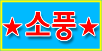 ★소풍★