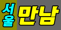 서울만남