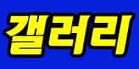 갤러리