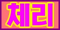 체리