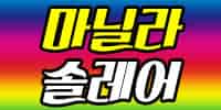 마닐라솔레어카지노