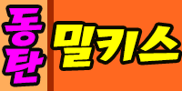 동탄밀키스