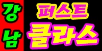 퍼스트클라스