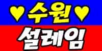 설레임
