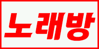 노래방