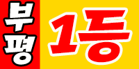 부평1등
