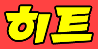 히트