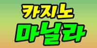 카지노 마닐라