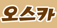 오스카