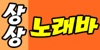 상상노래바